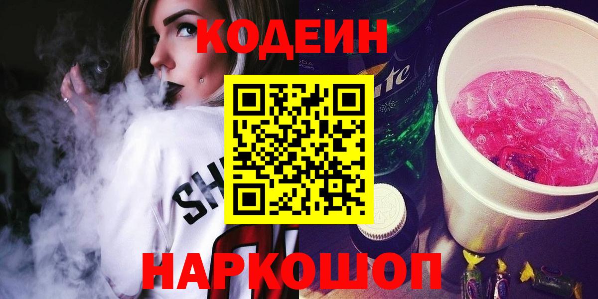 Кодеин Purple Drank  Вход с VPN  Красноярск  Кодеиновый сироп Lean Purple Drank 